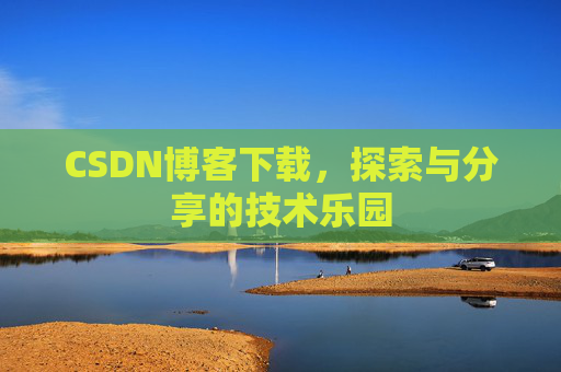 CSDN博客下载，探索与分享的技术乐园